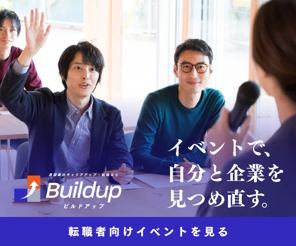 イベントで、自分と企業を見つめ直す。 Buildup(ビルドアップ)
