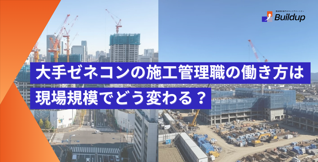 大手ゼネコンの施工管理職の働き方は現場規模でどう変わる？都市部・地方別、人数ごとに紹介