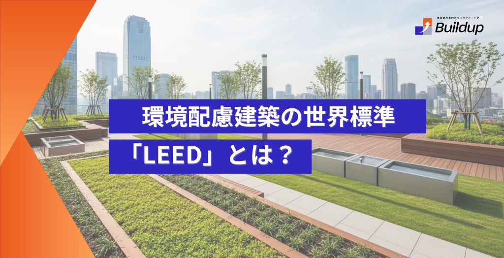 環境配慮建築の世界標準「LEED」とは？ 評価体系・種類・知ることのメリットを紹介