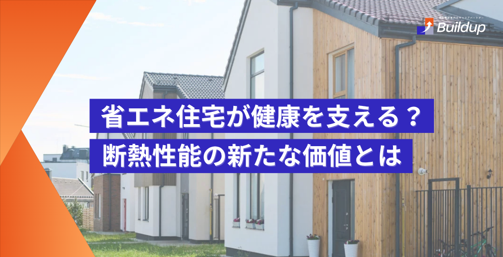 省エネ住宅が健康を支える？断熱性能の新たな価値とは