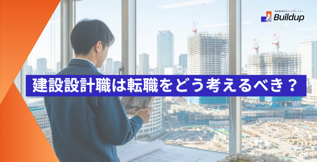 建設設計職は転職をどう考えるべき？ ーキャリアの方向性・考え方・転職パターンを解説