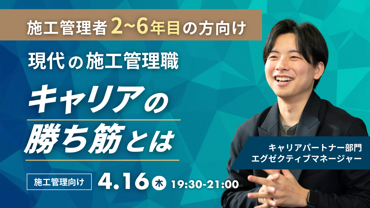 【施工管理者2~6年目の方向け】 現代の施工管理職キャリアの勝ち筋とは