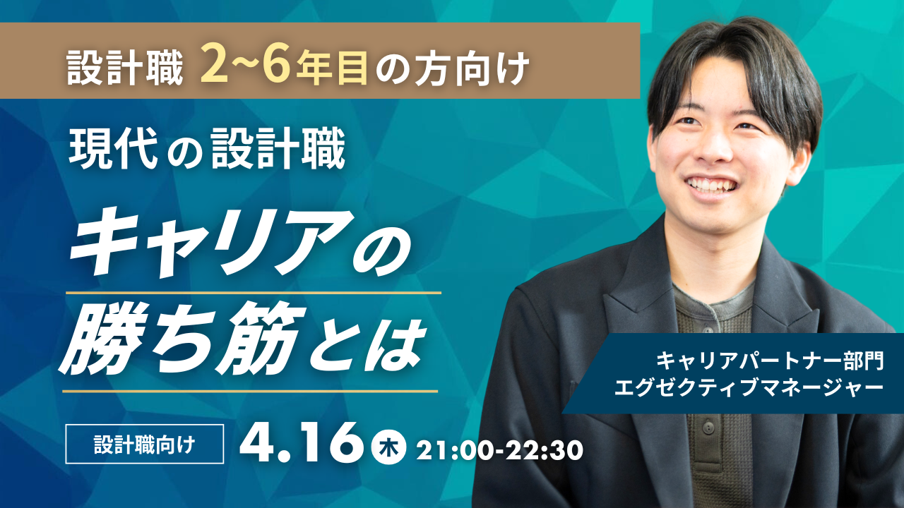 【設計職2~6年目の方向け】 現代の設計職キャリアの勝ち筋とは