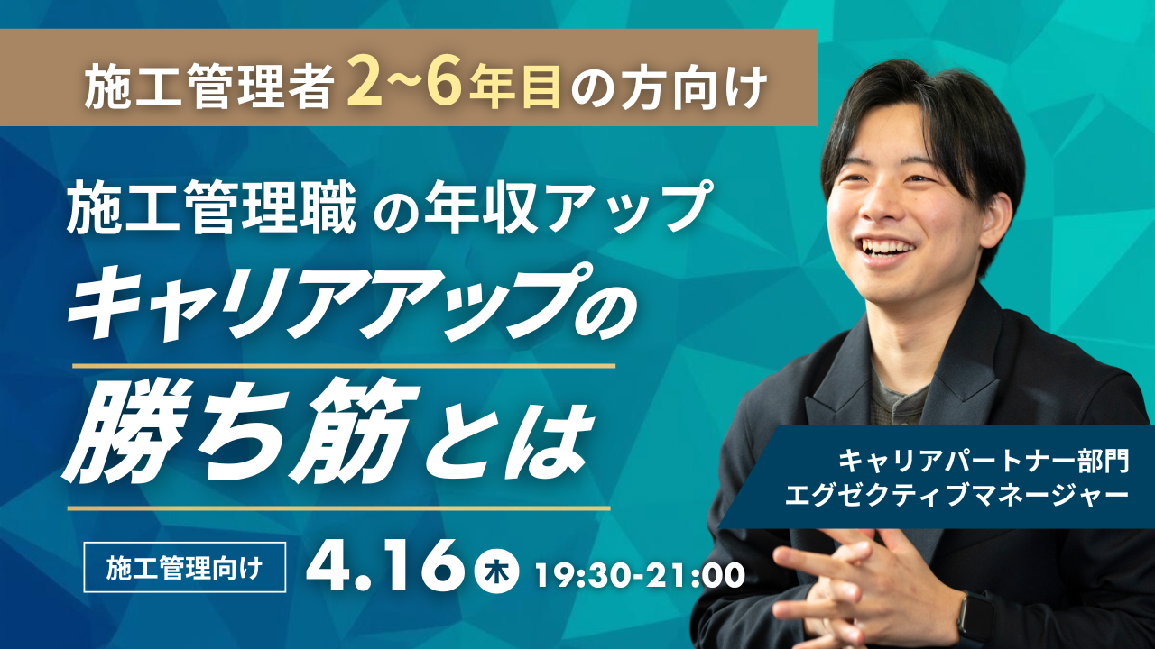 【施工管理者2~6年目の方向け】 現代の施工管理職キャリアの勝ち筋とは