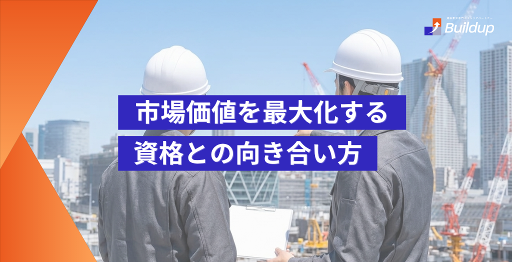 【10年目以上の施工管理者へ】市場価値を最大化する資格との向き合い方―「これから取る」か「今ある武器を活かす」か？
